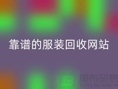 高效乐动在线登录库存化妆品：选择靠谱的服装乐动在线登录网站