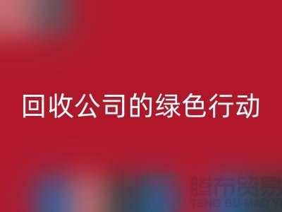 环保时尚新选择：二手化妆品乐动在线登录公司的绿色行动