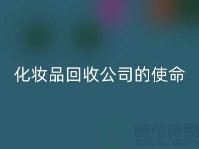 乐动在线登录化妆品再利用：二手化妆品乐动在线登录公司的环保使命