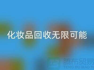 从闲置到价值，解锁化妆品乐动在线登录的无限可能