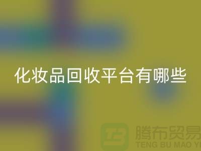完全免费！快速高效的闲置化妆品乐动在线登录平台有哪些