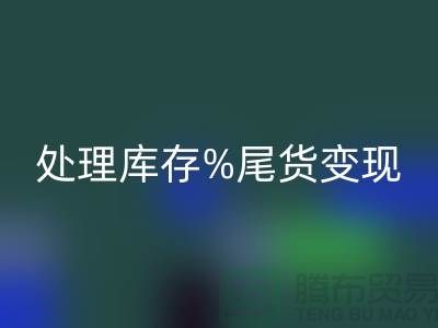 化妆品乐动在线登录网站变革游戏规则，轻松处理库存尾货变现