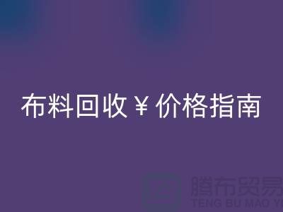 创意库存布料乐动在线登录价格指南：解锁废弃面料的隐藏价值与商业机遇