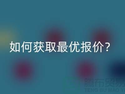 上海乐动在线登录布料价格揭秘：如何获取最优报价？