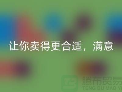 最新上海库存布料乐动在线登录价格表：让你卖得更合适，满意
