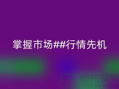 南通库存布料乐动在线登录价格表揭密，掌握市场行情先机