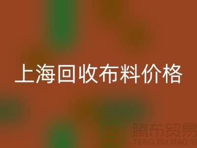 上海乐动在线登录布料价格大揭秘！2023最新行业潜规则全解析