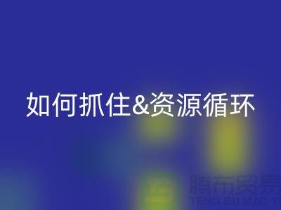 江苏库存布料乐动在线登录价格行情全解析：如何抓住资源循环新商机？