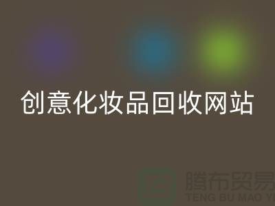 创意化妆品乐动在线登录网站诚信合作：解放你的库存之困