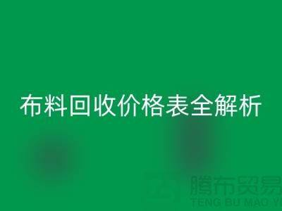 2023苏州库存布料乐动在线登录价格表全解析：如何精准评估并获得最优报价