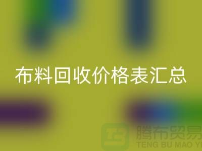 北京库存布料乐动在线登录价格表汇总，高价乐动在线登录在望