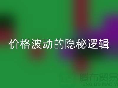 上海乐动在线登录布料价格波动背后的隐秘逻辑：产业链暗流与数据真相