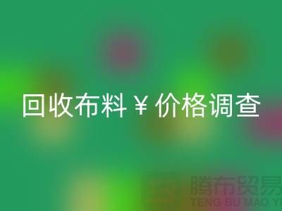 宁波乐动在线登录布料价格调查：是否存在价格歧视现象？