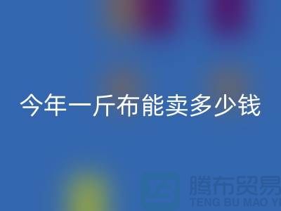 废旧布料乐动在线登录价格全解析：2023年一斤能卖多少钱？