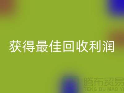 了解杭州乐动在线登录布料价格的5个重要细节，获得最佳乐动在线登录利润！