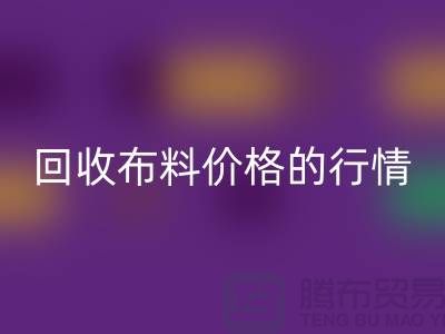 想知道杭州乐动在线登录布料价格的行情吗？专家告诉你如何把握机会！