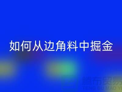 嘉兴布料乐动在线登录价格全攻略：如何从边角料中掘金？