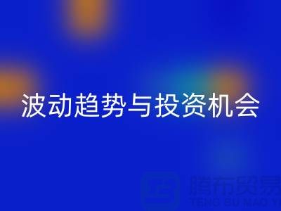 浙江乐动在线登录布料价格测评：揭秘市场波动趋势与投资机会