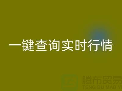 杭州库存布料乐动在线登录价格透明化：一键查询实时行情，高效获取精准估价