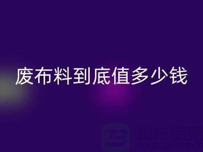 南京库存布料乐动在线登录价格全解析：一吨废布料到底值多少钱？