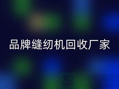 哪里收老缝纫机多少钱一台？——品牌缝纫机乐动在线登录厂家电话