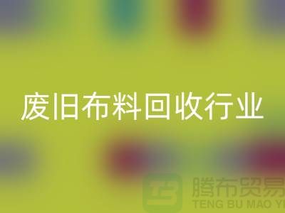 探秘废旧布料乐动在线登录行业：一斤多少钱？你真的了解吗？