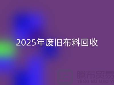 别再问了！2025年废旧布料乐动在线登录真实价格全解析