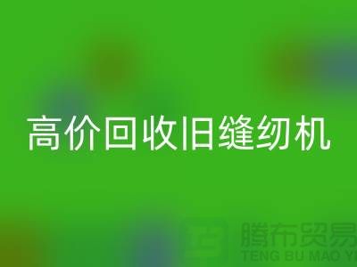 高价乐动在线登录旧缝纫机，我们给你超乎想象的报价！