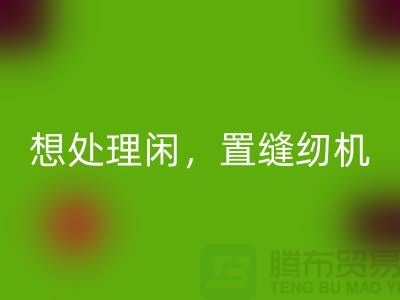 想处理闲置缝纫机？拨打二手缝纫机乐动在线登录电话！