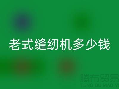 乐动在线登录老式缝纫机多少钱一台——上海光头库存乐动在线登录公司