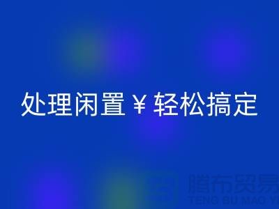 了解最新二手缝纫机乐动在线登录电话，处理闲置轻松搞定