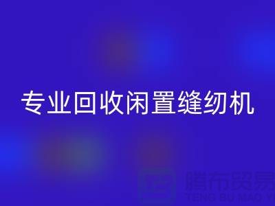 专业乐动在线登录闲置缝纫机，拨打二手缝纫机乐动在线登录电话