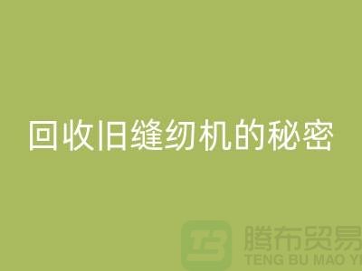 独家揭秘：高价乐动在线登录旧缝纫机的秘密！惊喜等你来