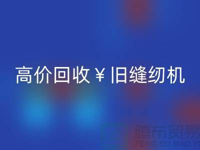 换新缝纫机？别急！高价乐动在线登录旧缝纫机让你轻松变现！