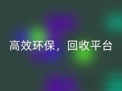 二手缝纫机乐动在线登录电话：高效乐动在线登录平台，环保理念传递
