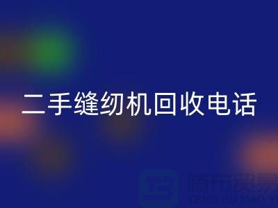 针对闲置缝纫机，拨打二手缝纫机乐动在线登录电话
