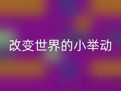 库存拉链乐动在线登录：改变世界的小举动