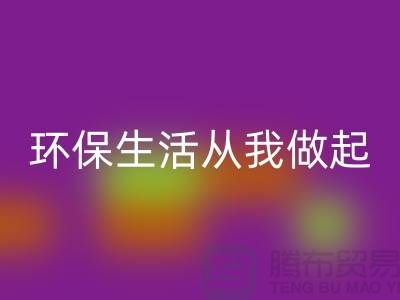 乐动在线登录库存拉链新趋势：环保生活从我做起
