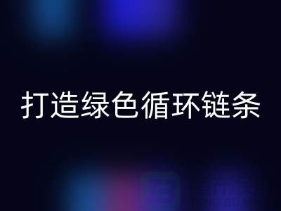 库存拉链乐动在线登录秘籍：打造绿色循环链条@义乌收购拉链厂家