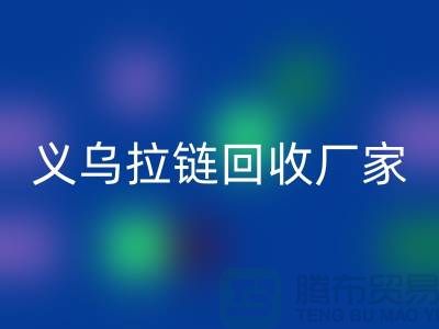 高价乐动在线登录库存拉链公司简介——义乌拉链乐动在线登录厂家