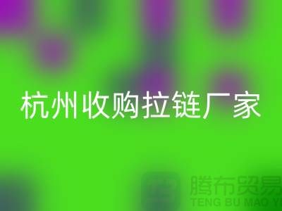加入乐动在线登录行列：让库存拉链焕发新生——杭州收购拉链厂家