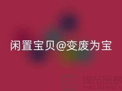 老式缝纫机乐动在线登录：让你的闲置宝贝变废为宝！