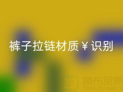  裤子拉链怎么看是金属的还是塑料——上海拉链乐动在线登录公司