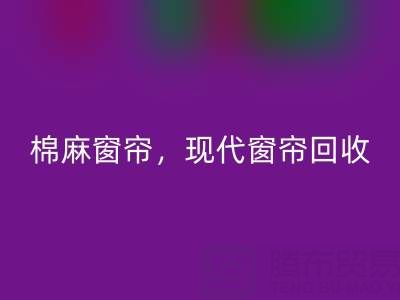 棉麻窗帘乐动在线登录，现代窗帘乐动在线登录，印花窗帘乐动在线登录——二手窗帘乐动在线登录平台
