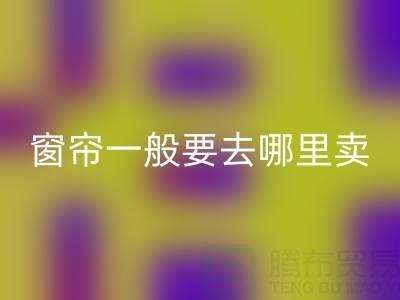 二手窗帘乐动在线登录一般要去哪里卖