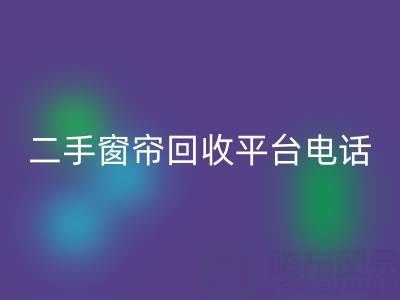 窗帘网纱乐动在线登录，棉麻布艺乐动在线登录，窗纱布料乐动在线登录@二手窗帘乐动在线登录平台电话