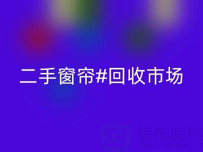 二手窗帘乐动在线登录市场：打造品质生活的环保选择