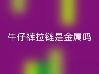 牛仔裤拉链是金属吗？是否能过安检门吗——上海拉链乐动在线登录公司