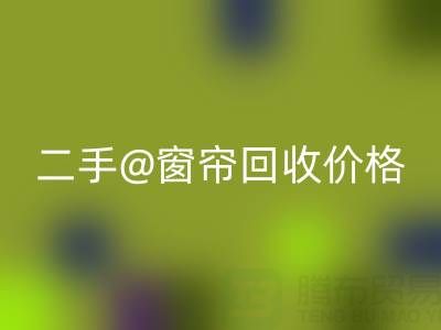 二手窗帘乐动在线登录价格表最新——上海光头库存乐动在线登录公司