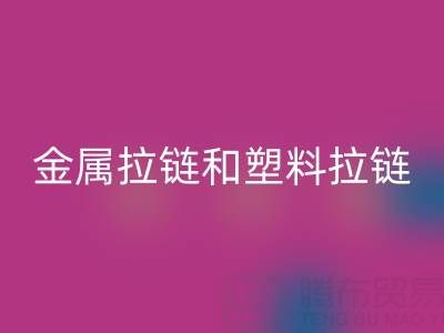 金属拉链和塑料拉链哪个耐用——库存拉链乐动在线登录厂家